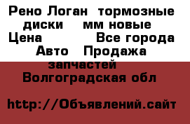 Рено Логан1 тормозные диски 239мм новые › Цена ­ 1 300 - Все города Авто » Продажа запчастей   . Волгоградская обл.